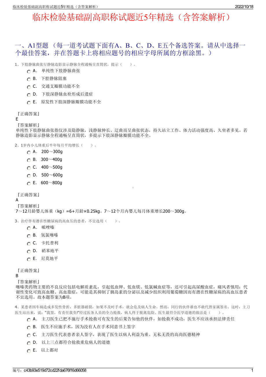 临床检验基础副高职称试题近5年精选（含答案解析）.pdf_第1页