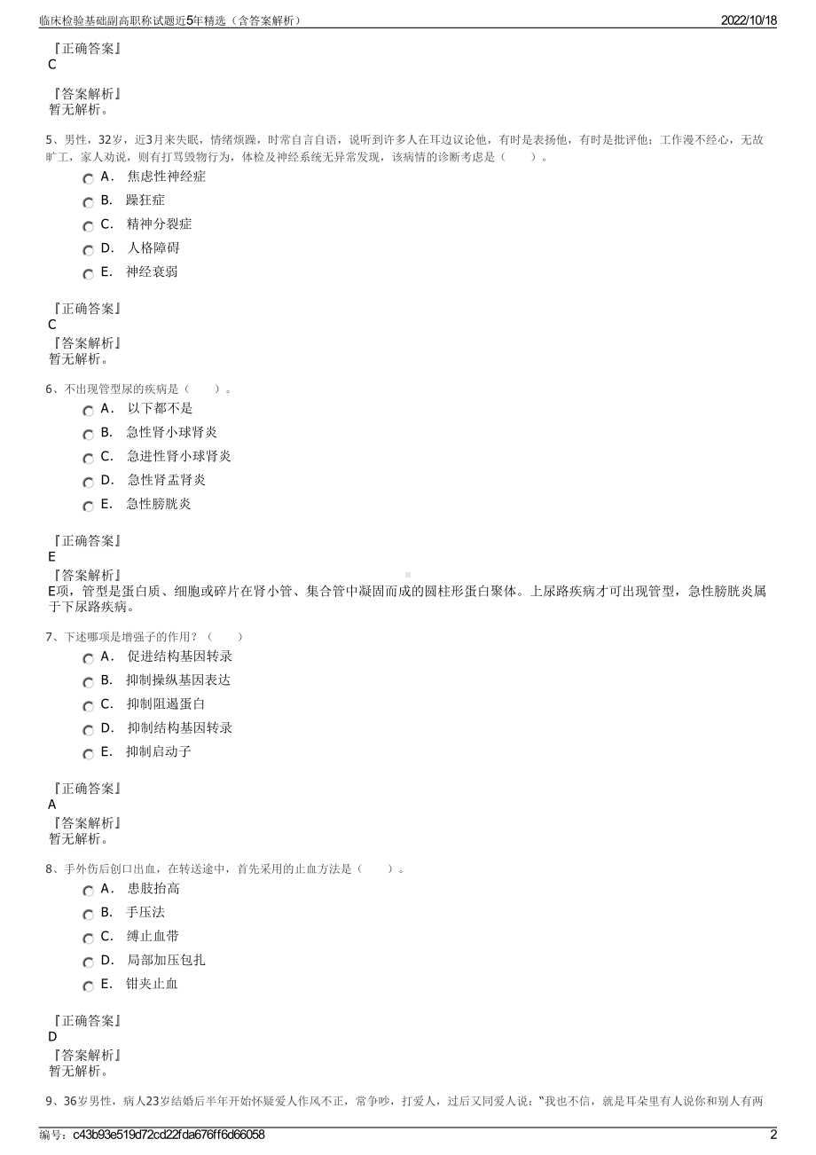 临床检验基础副高职称试题近5年精选（含答案解析）.pdf_第2页