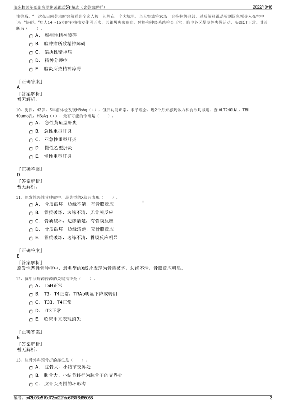 临床检验基础副高职称试题近5年精选（含答案解析）.pdf_第3页