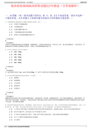 临床检验基础副高职称试题近5年精选（含答案解析）.pdf