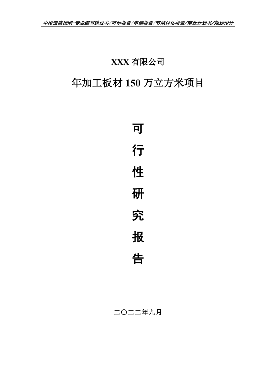 年加工板材150万立方米可行性研究报告建议书.doc_第1页