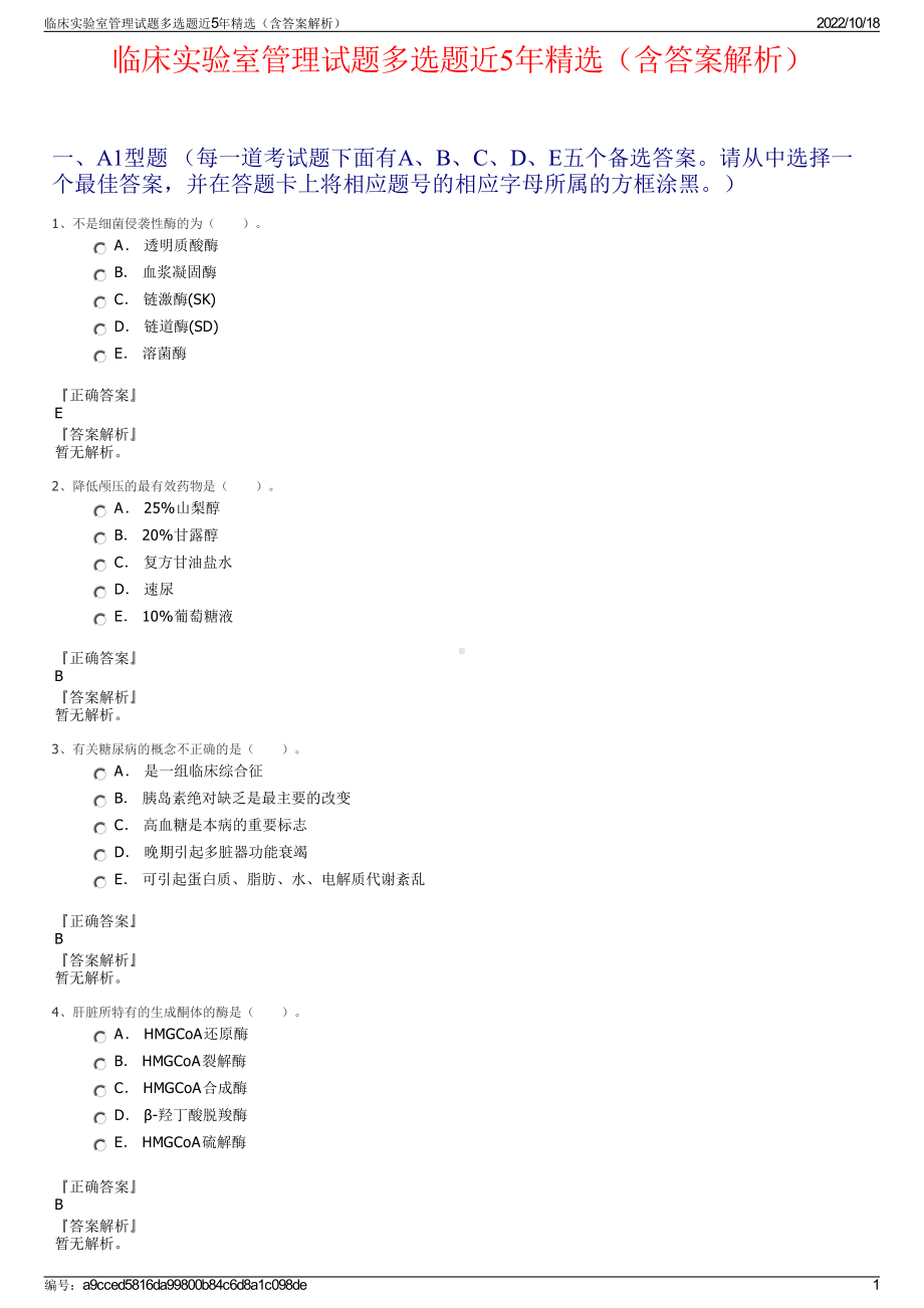 临床实验室管理试题多选题近5年精选（含答案解析）.pdf_第1页