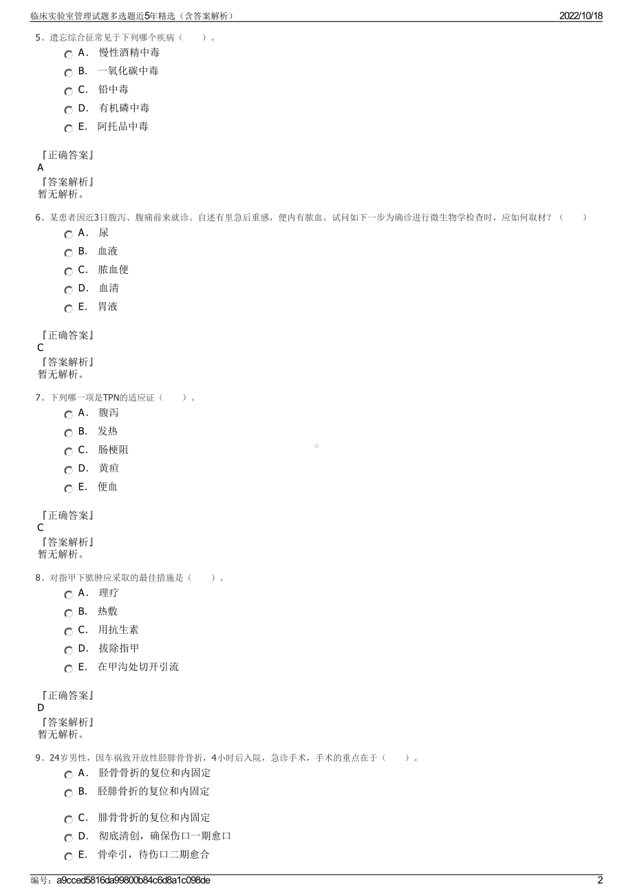 临床实验室管理试题多选题近5年精选（含答案解析）.pdf_第2页