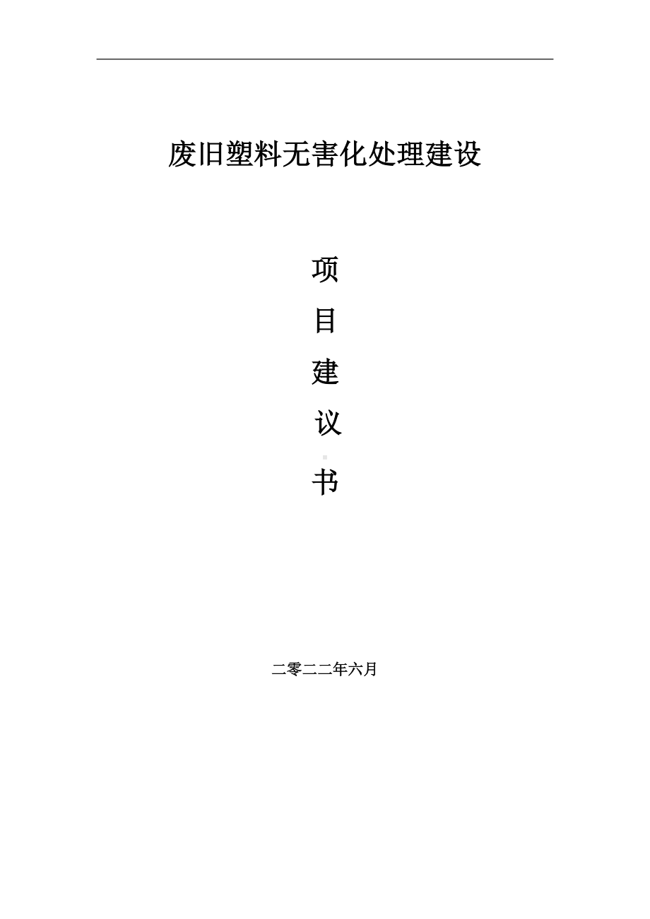 废旧塑料无害化处理项目建议书（写作模板）.doc_第1页