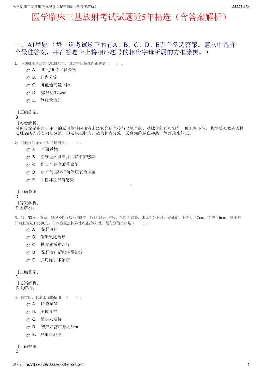 医学临床三基放射考试试题近5年精选（含答案解析）.pdf_第1页