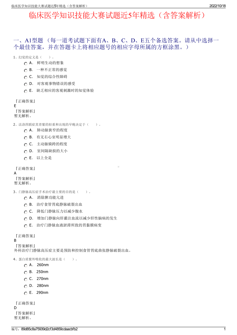 临床医学知识技能大赛试题近5年精选（含答案解析）.pdf_第1页