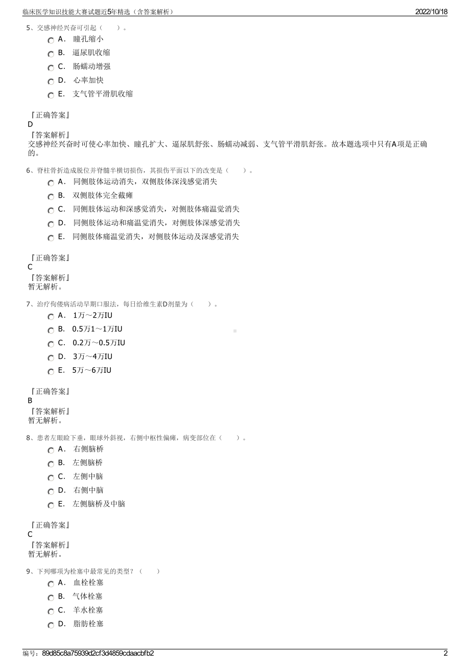 临床医学知识技能大赛试题近5年精选（含答案解析）.pdf_第2页