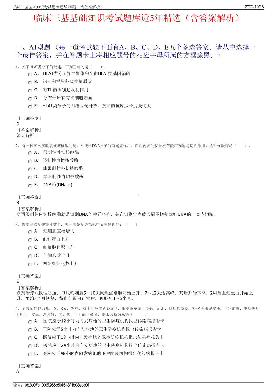 临床三基基础知识考试题库近5年精选（含答案解析）.pdf_第1页