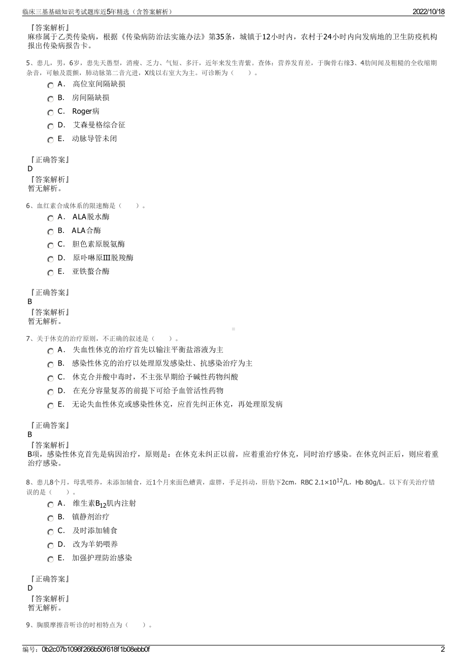 临床三基基础知识考试题库近5年精选（含答案解析）.pdf_第2页