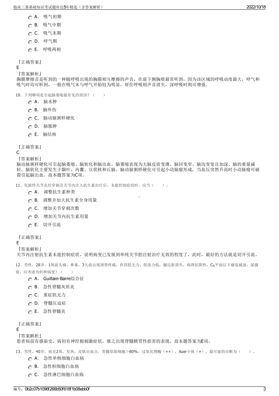 临床三基基础知识考试题库近5年精选（含答案解析）.pdf_第3页