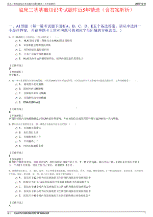 临床三基基础知识考试题库近5年精选（含答案解析）.pdf