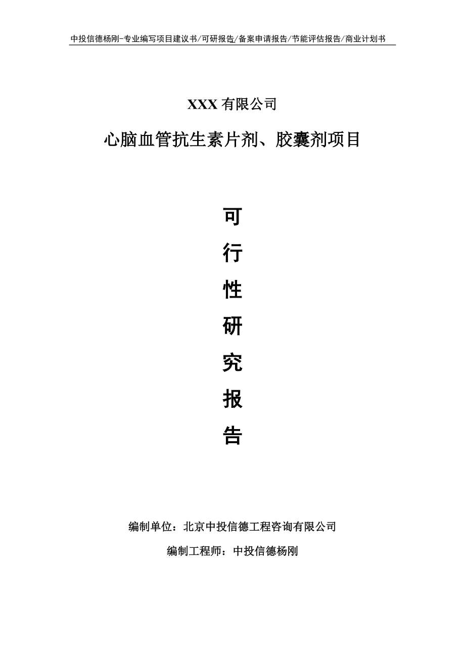 心脑血管抗生素片剂、胶囊剂项目可行性研究报告.doc_第1页