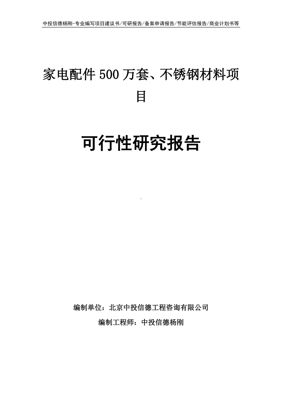 家电配件500万套、不锈钢材料可行性研究报告申请立项.doc_第1页