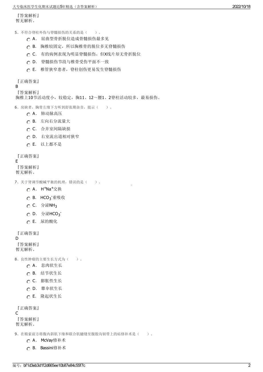 大专临床医学生化期末试题近5年精选（含答案解析）.pdf_第2页