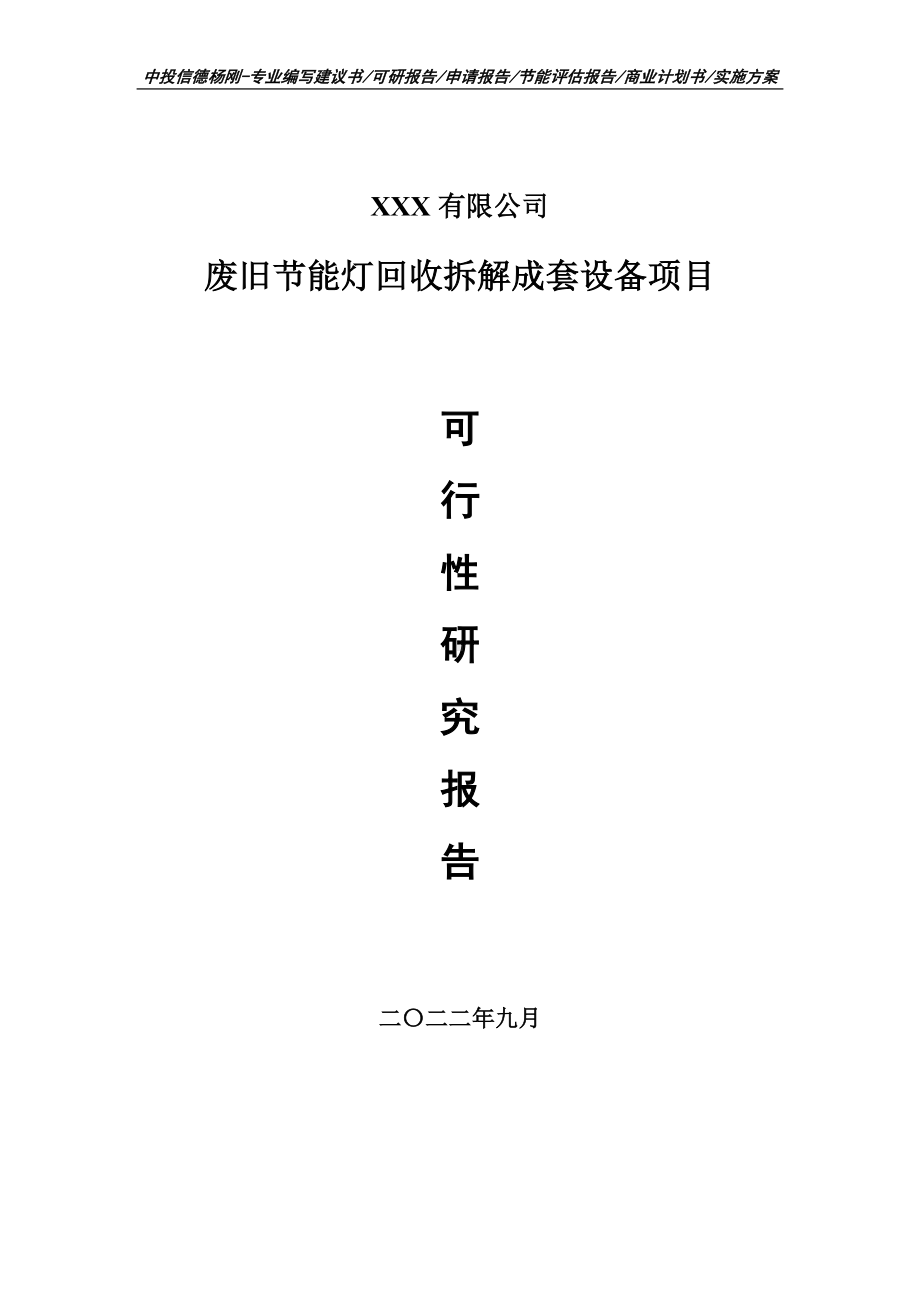 废旧节能灯回收拆解成套设备项目可行性研究报告申请报告.doc_第1页