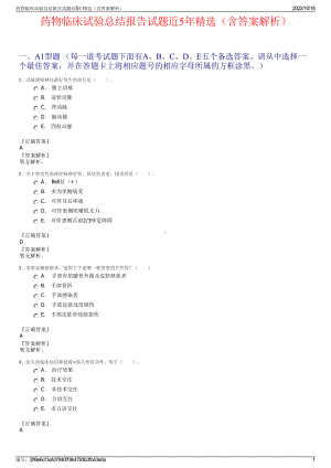 药物临床试验总结报告试题近5年精选（含答案解析）.pdf