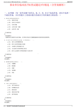 事业单位临床医学E类试题近5年精选（含答案解析）.pdf