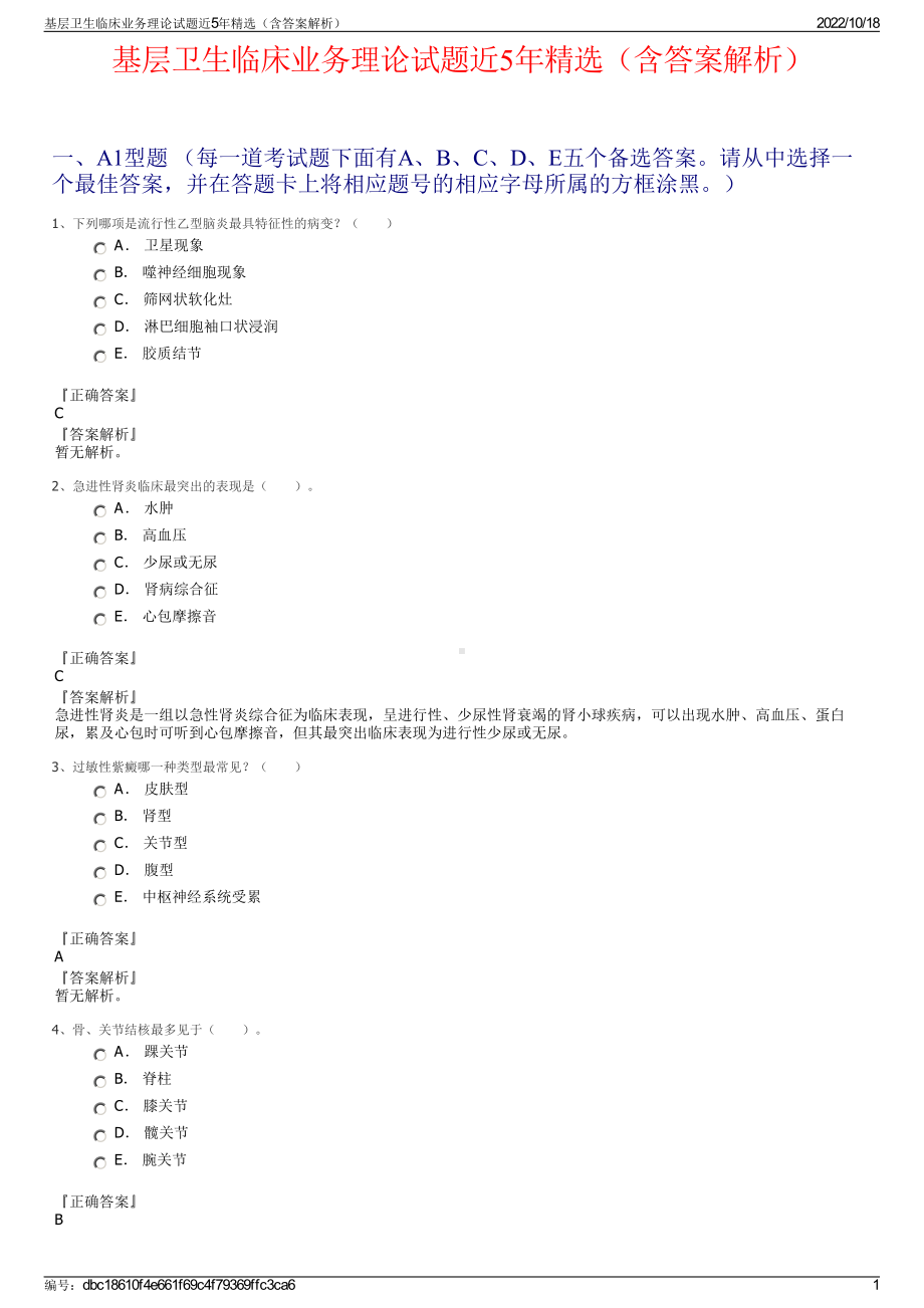 基层卫生临床业务理论试题近5年精选（含答案解析）.pdf_第1页