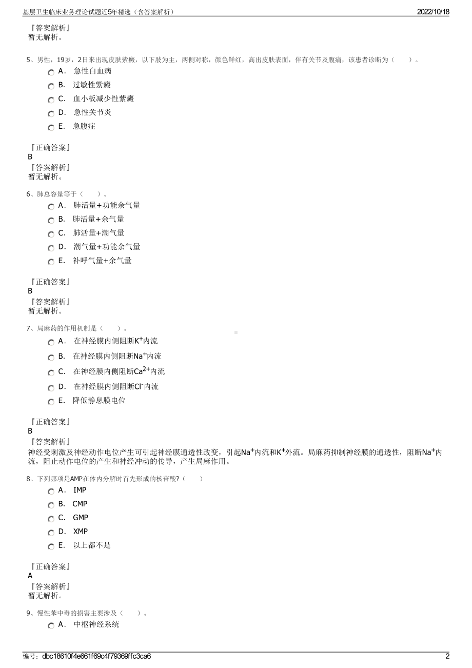 基层卫生临床业务理论试题近5年精选（含答案解析）.pdf_第2页