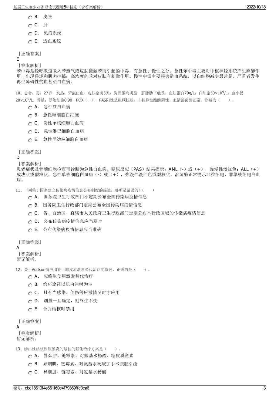 基层卫生临床业务理论试题近5年精选（含答案解析）.pdf_第3页