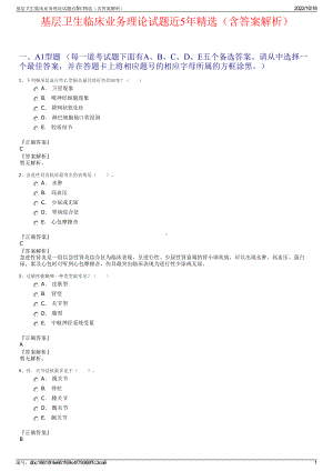 基层卫生临床业务理论试题近5年精选（含答案解析）.pdf