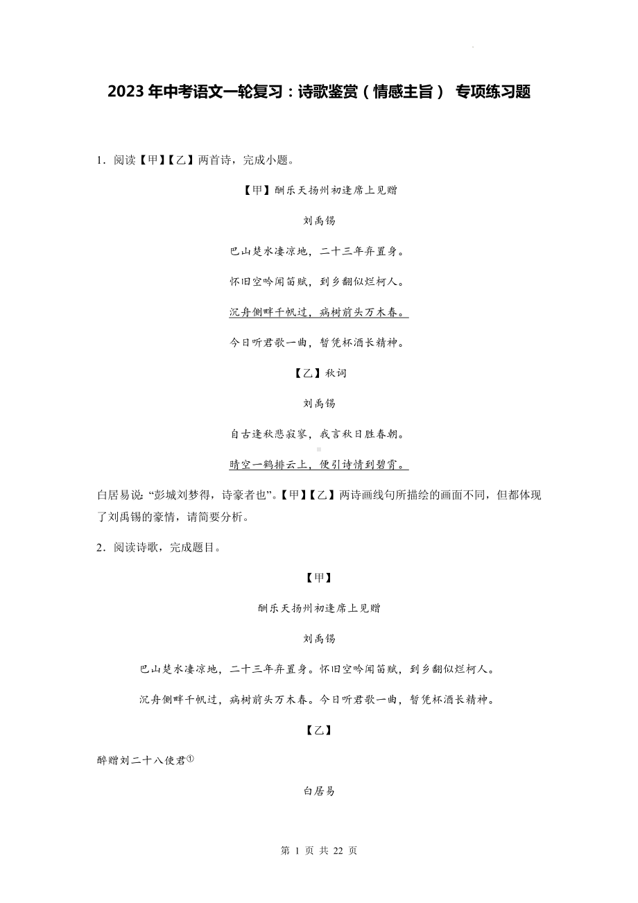 2023年中考语文一轮复习：诗歌鉴赏（情感主旨） 专项练习题（含答案解析）.docx_第1页