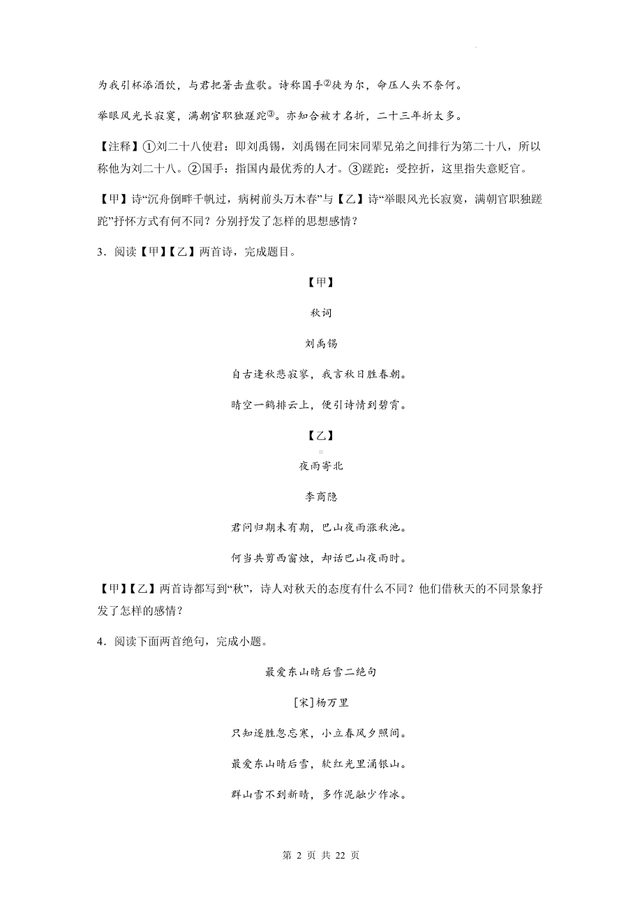 2023年中考语文一轮复习：诗歌鉴赏（情感主旨） 专项练习题（含答案解析）.docx_第2页