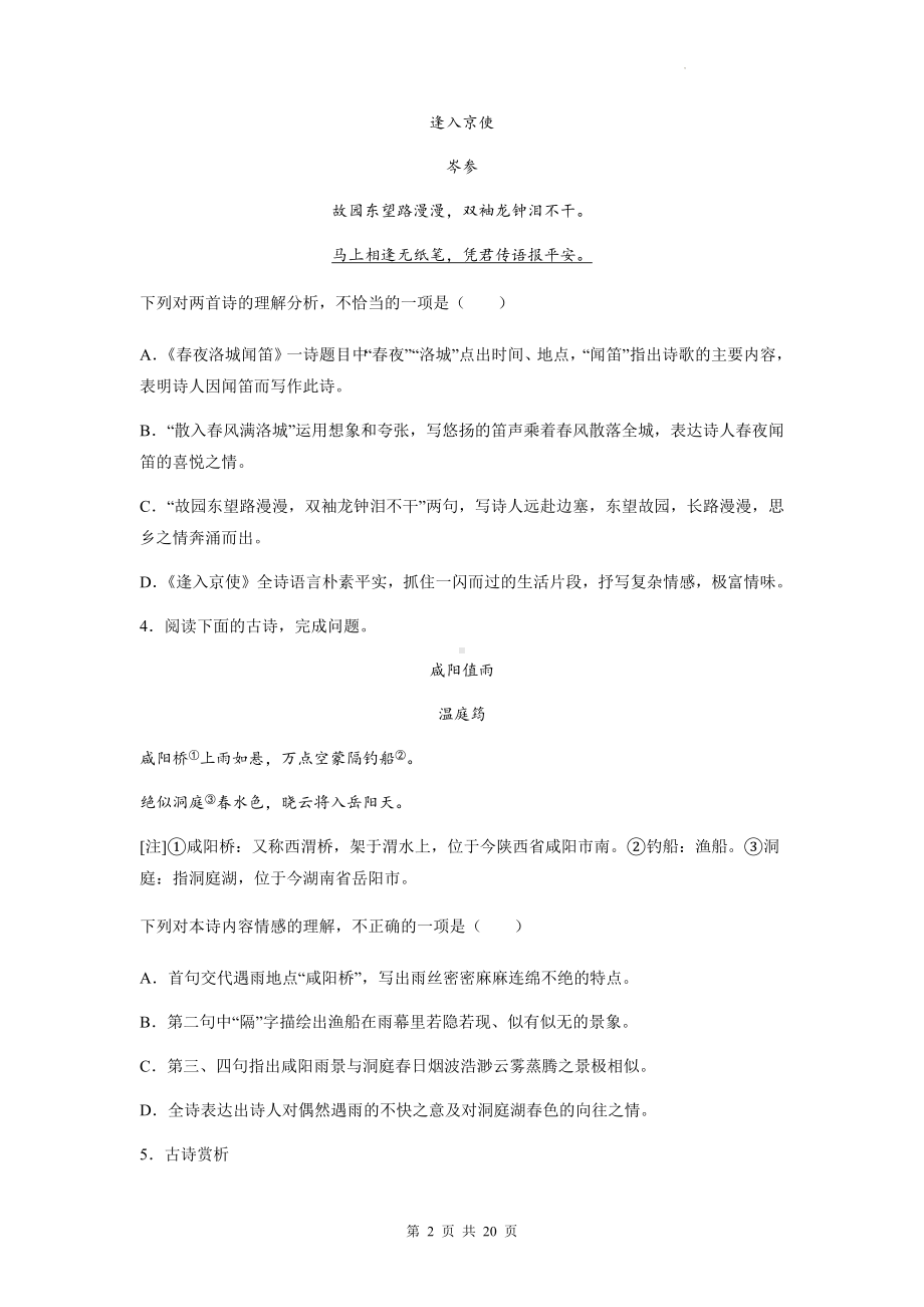 2023年中考语文一轮复习：诗歌鉴赏（内容理解） 专项练习题（含答案解析）.docx_第2页