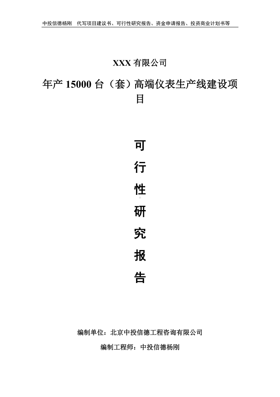 年产15000台（套）高端仪表生产线建设可行性研究报告.doc_第1页