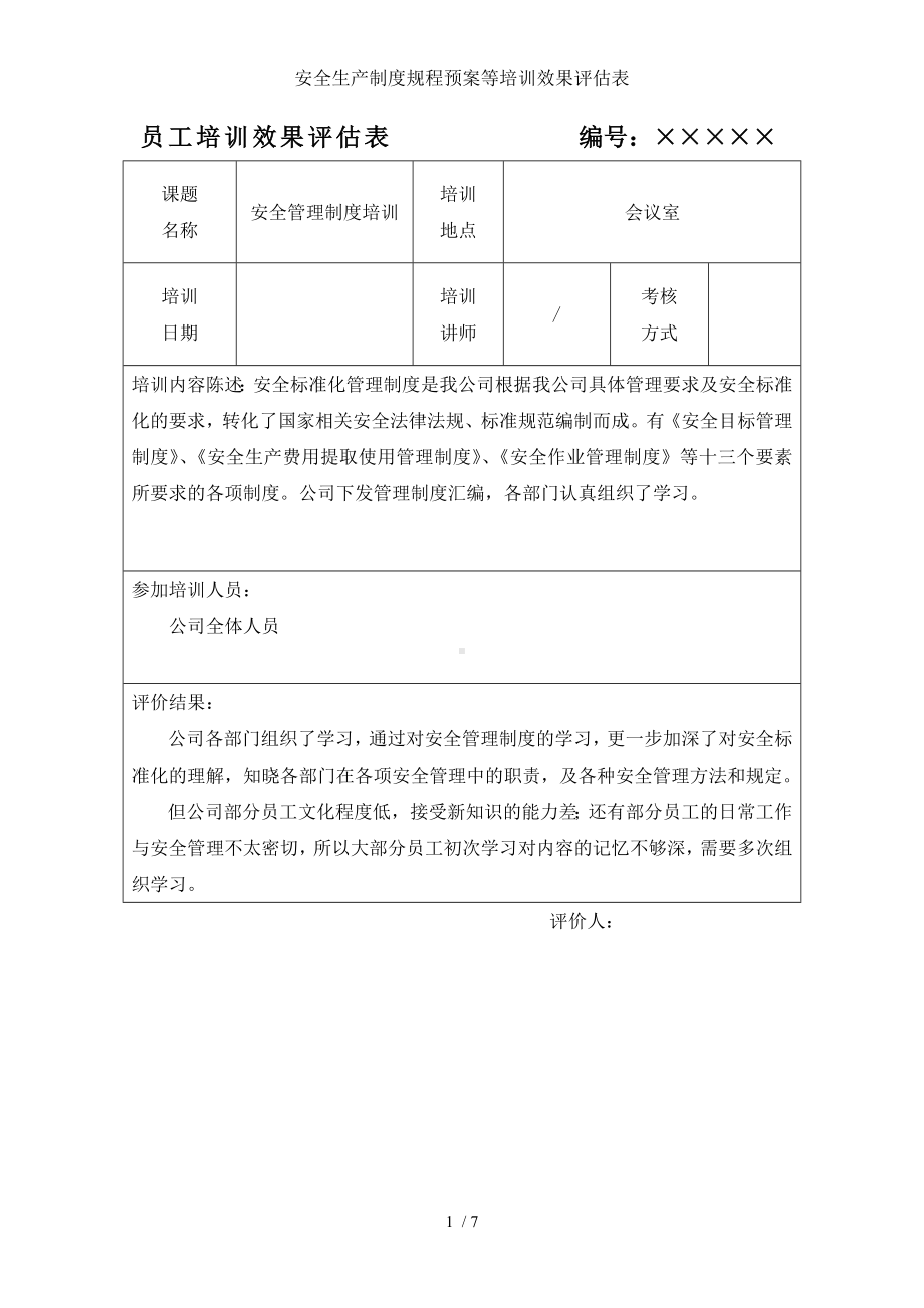 安全生产制度规程预案等培训效果评估表参考模板范本.doc_第1页