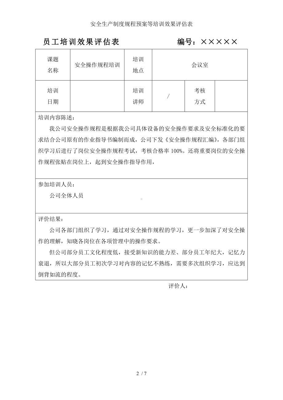 安全生产制度规程预案等培训效果评估表参考模板范本.doc_第2页