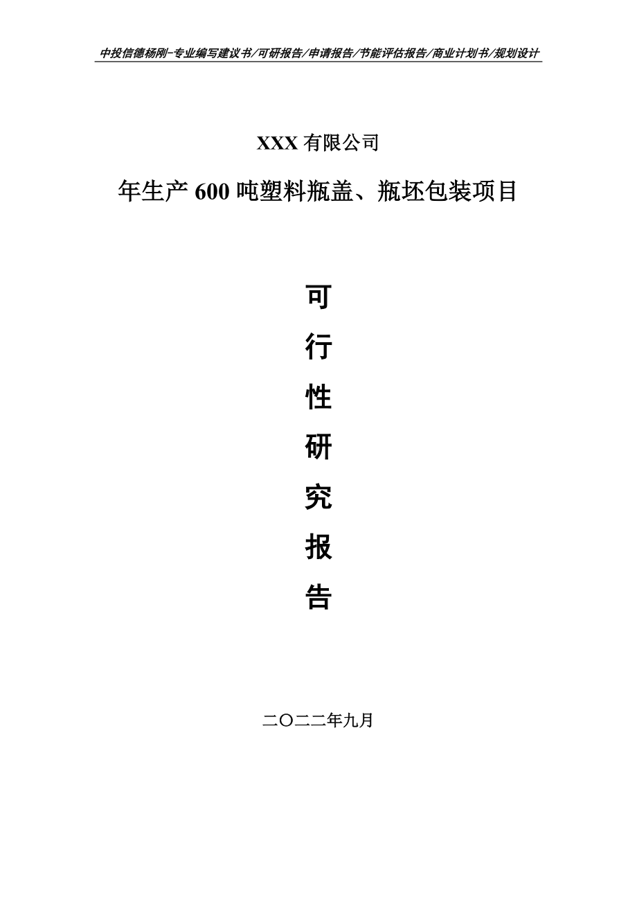 年生产600吨塑料瓶盖、瓶坯包装可行性研究报告申请立项.doc_第1页