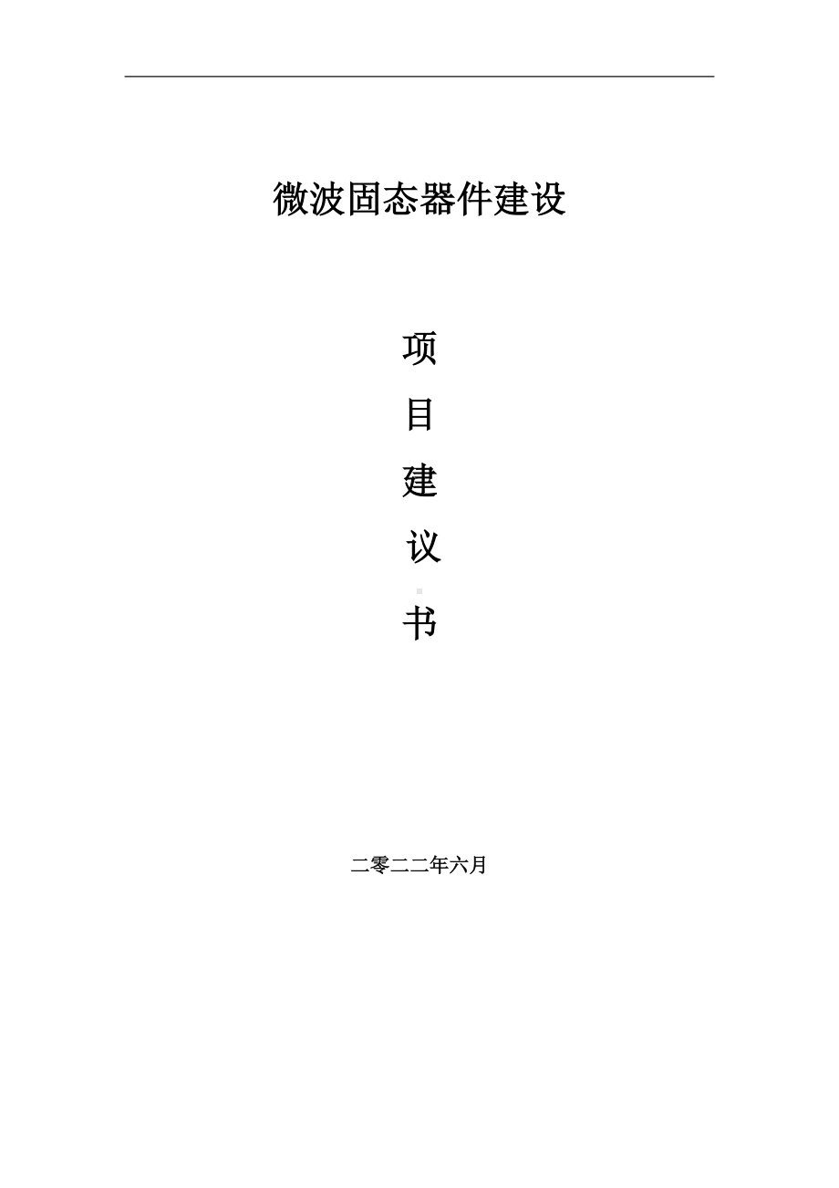 微波固态器件项目建议书（写作模板）.doc_第1页