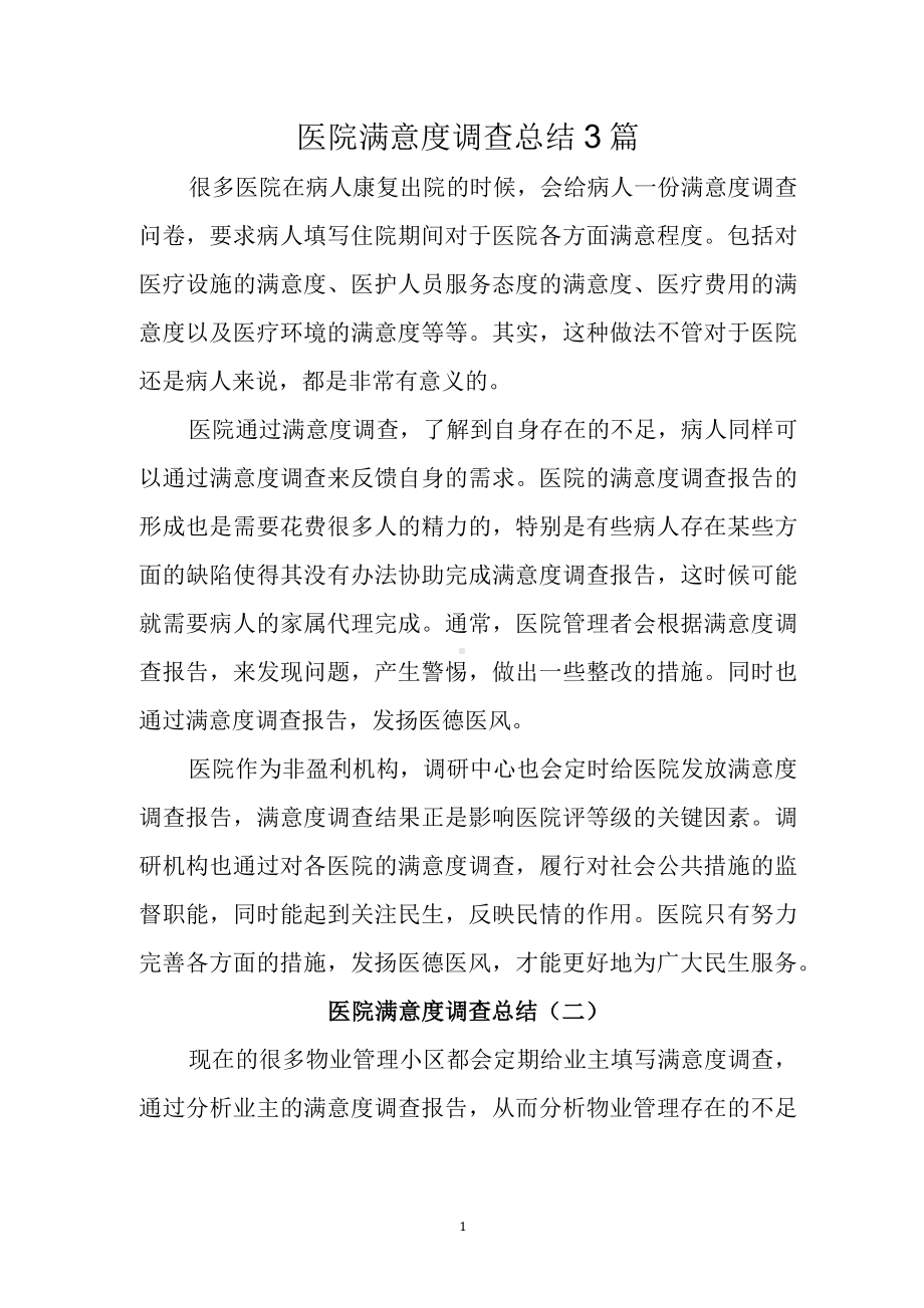 医院满意度调查总结3篇.docx_第1页