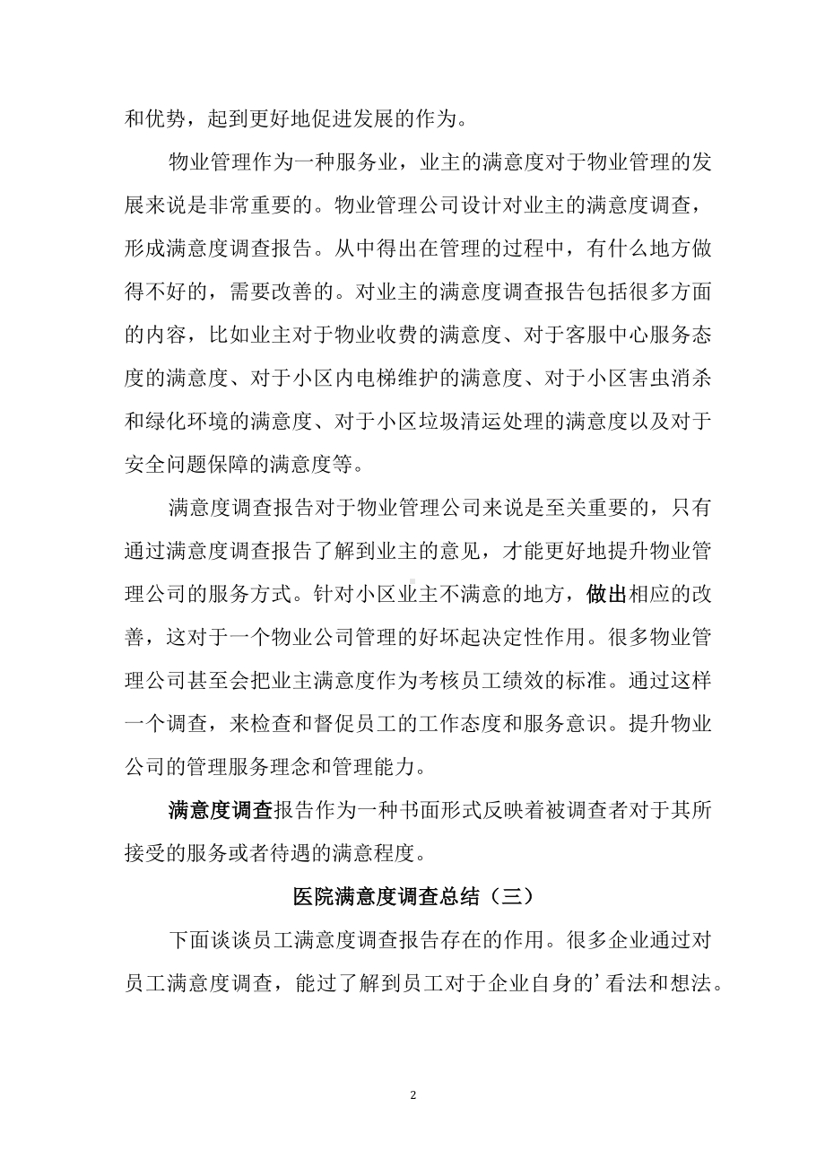 医院满意度调查总结3篇.docx_第2页