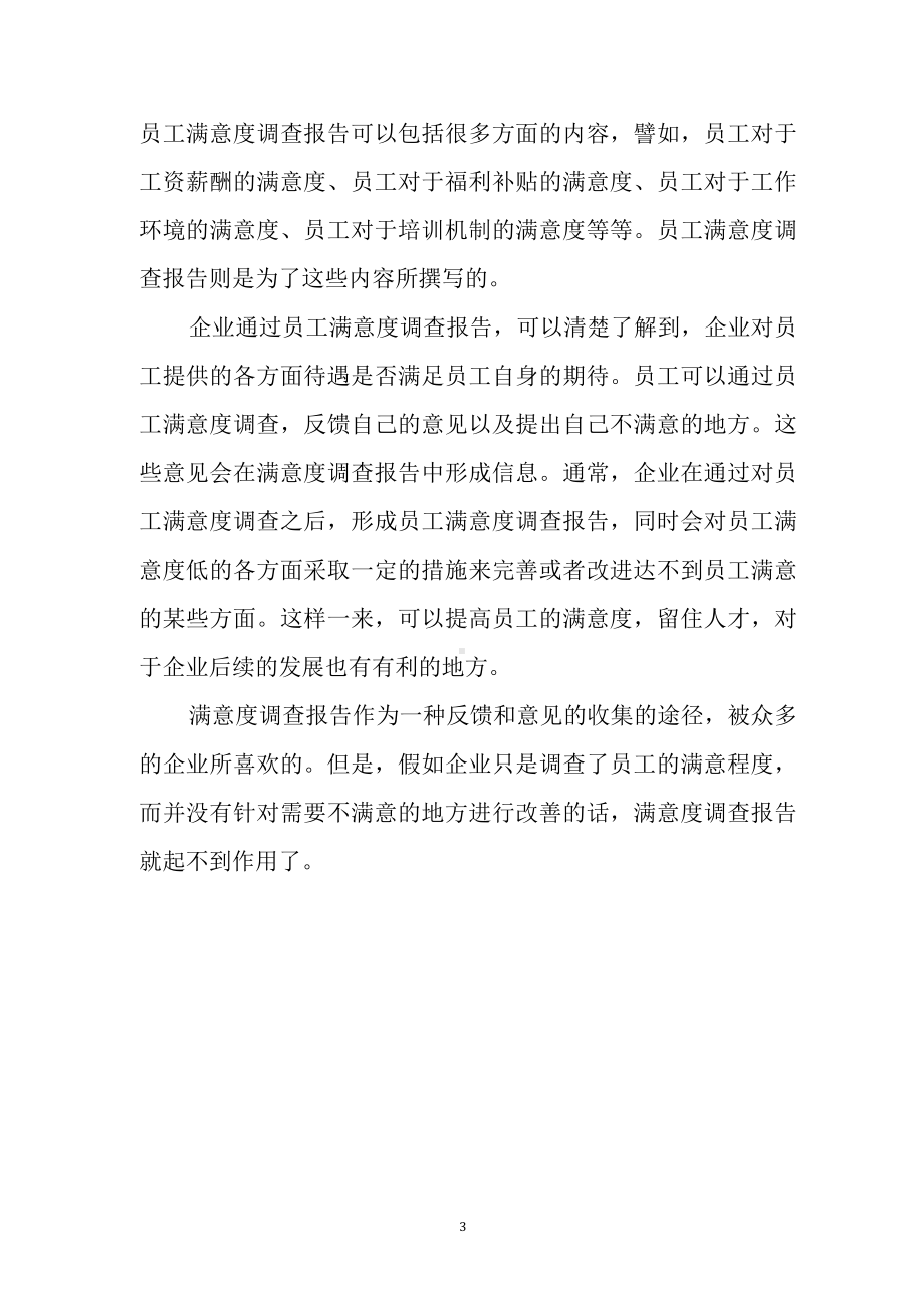 医院满意度调查总结3篇.docx_第3页