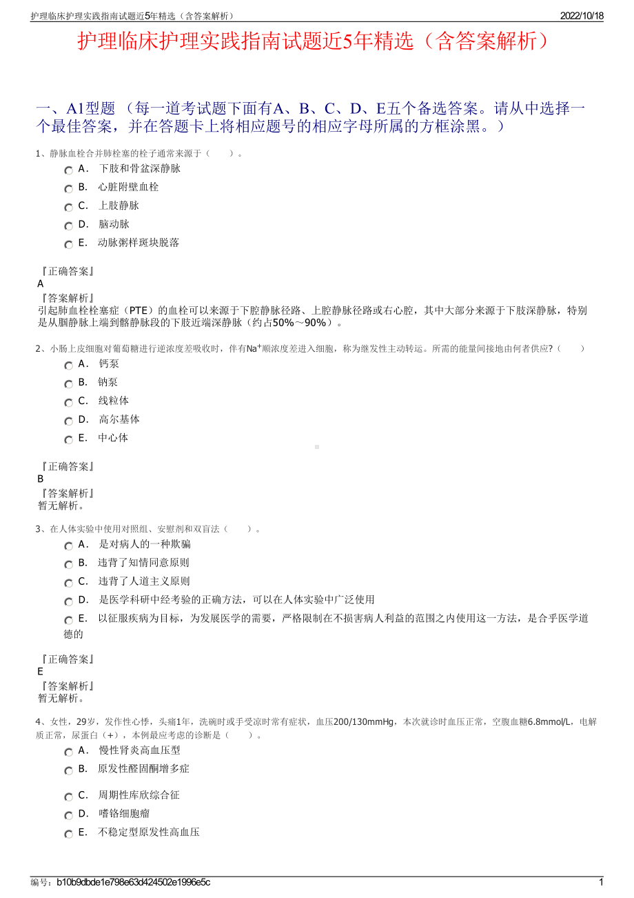 护理临床护理实践指南试题近5年精选（含答案解析）.pdf_第1页