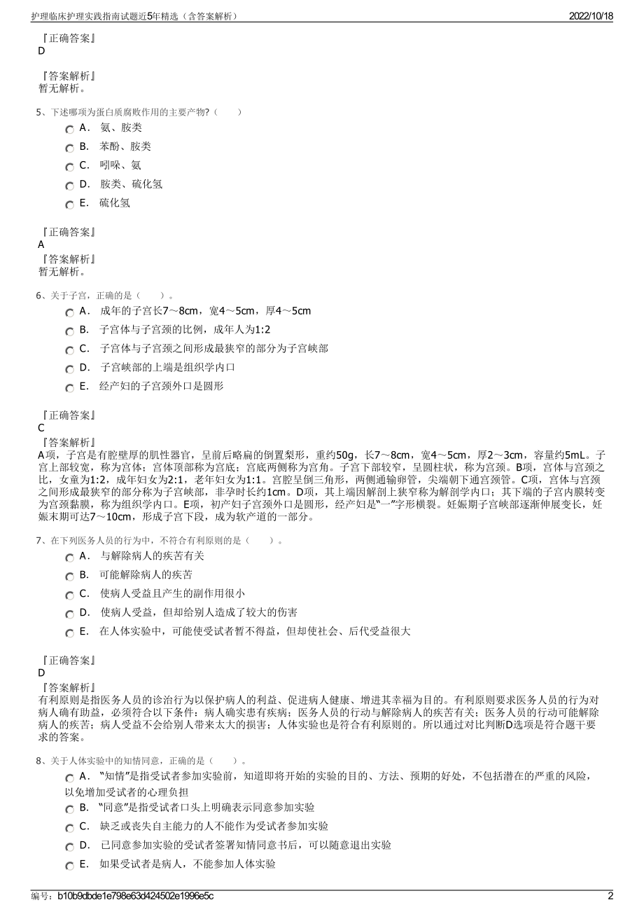 护理临床护理实践指南试题近5年精选（含答案解析）.pdf_第2页