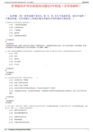 护理临床护理实践指南试题近5年精选（含答案解析）.pdf