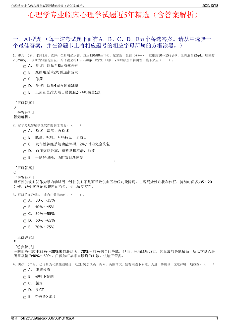 心理学专业临床心理学试题近5年精选（含答案解析）.pdf_第1页