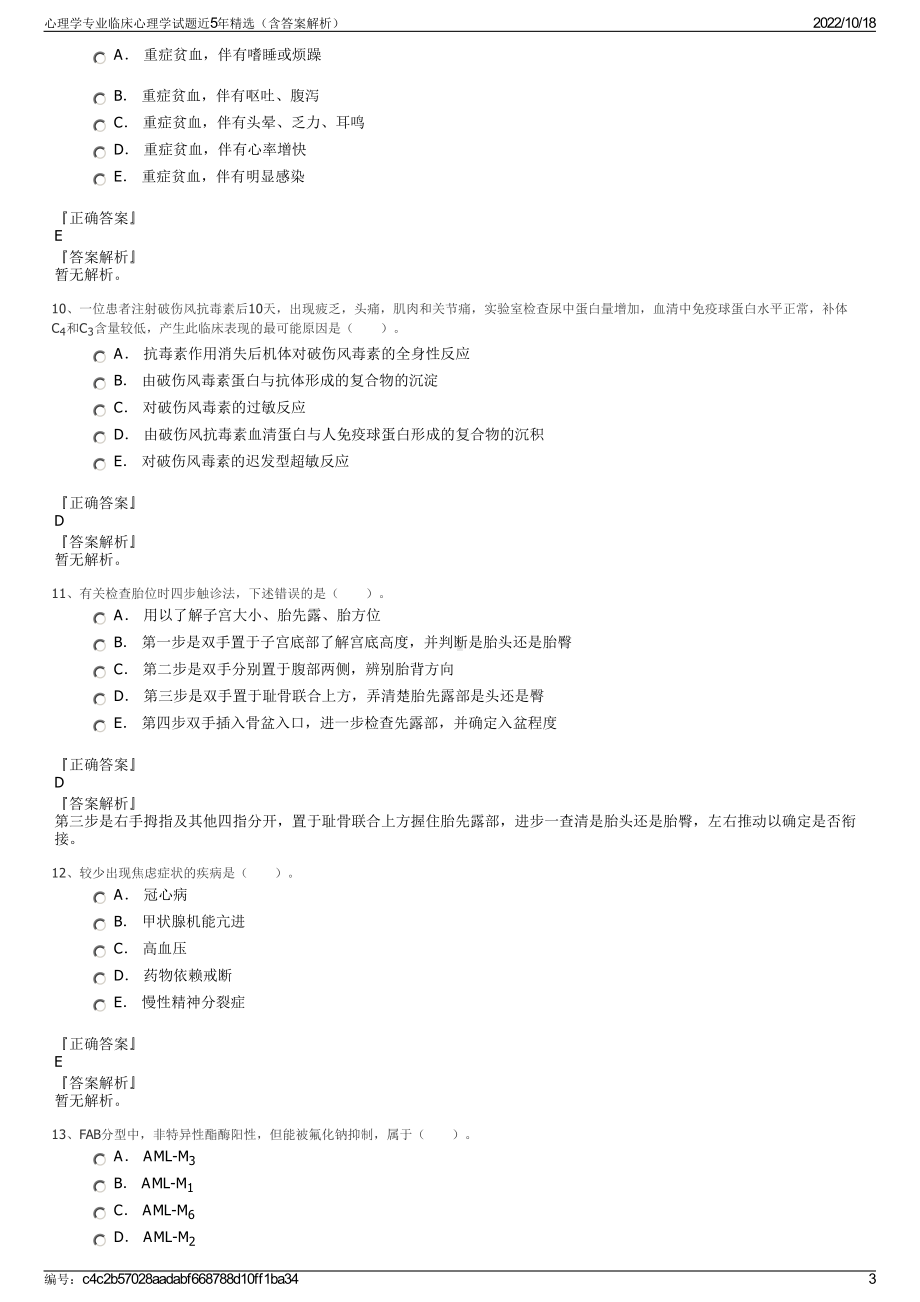 心理学专业临床心理学试题近5年精选（含答案解析）.pdf_第3页