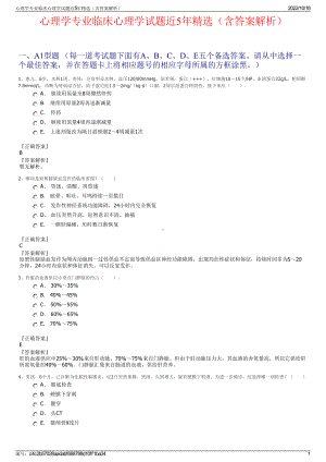 心理学专业临床心理学试题近5年精选（含答案解析）.pdf