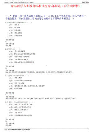 临床医学专业教育标准试题近5年精选（含答案解析）.pdf