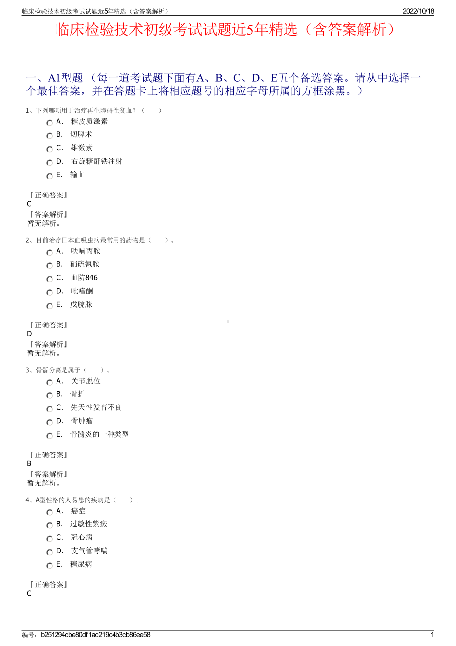 临床检验技术初级考试试题近5年精选（含答案解析）.pdf_第1页