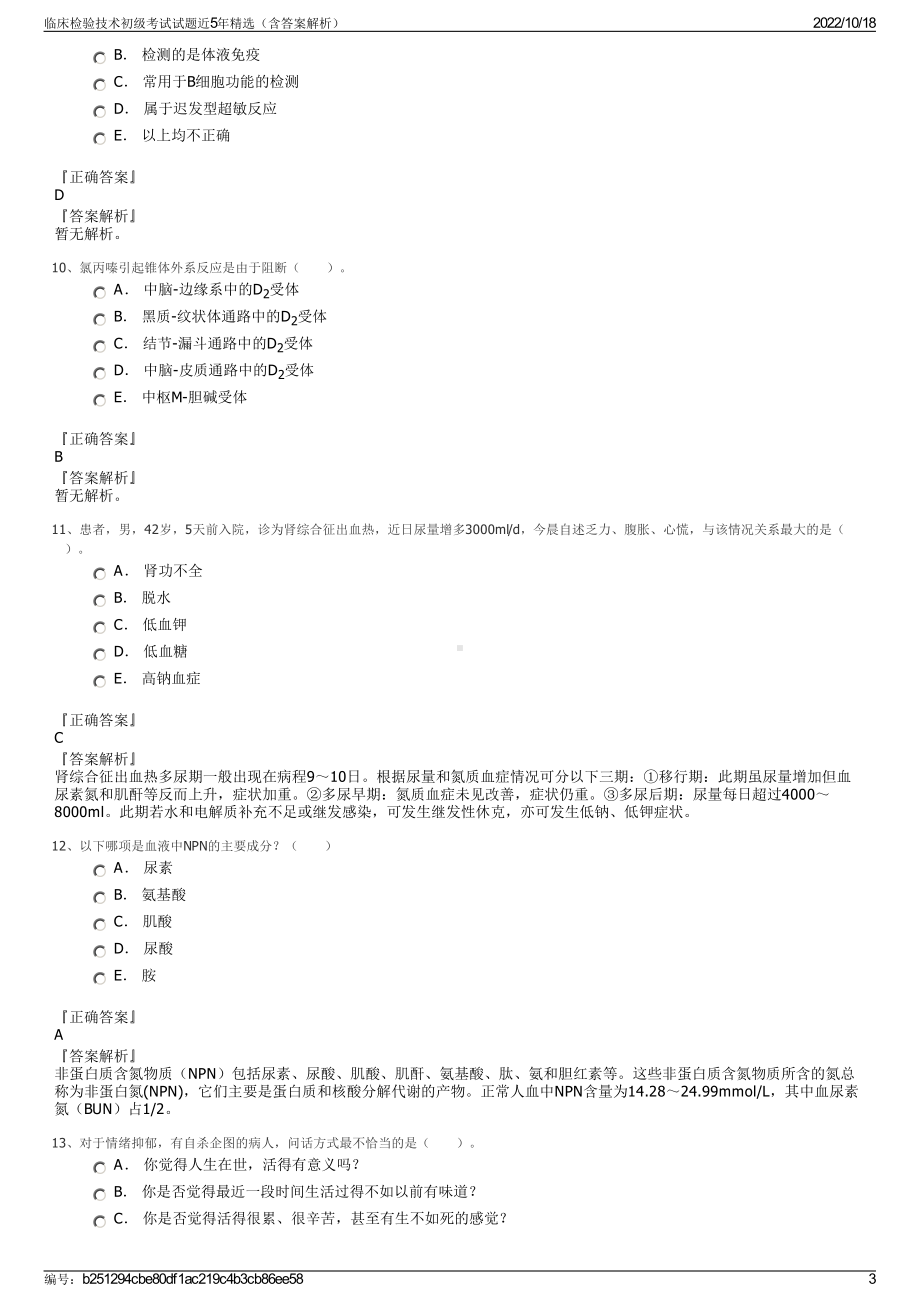 临床检验技术初级考试试题近5年精选（含答案解析）.pdf_第3页