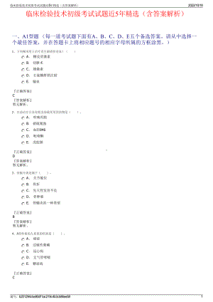 临床检验技术初级考试试题近5年精选（含答案解析）.pdf