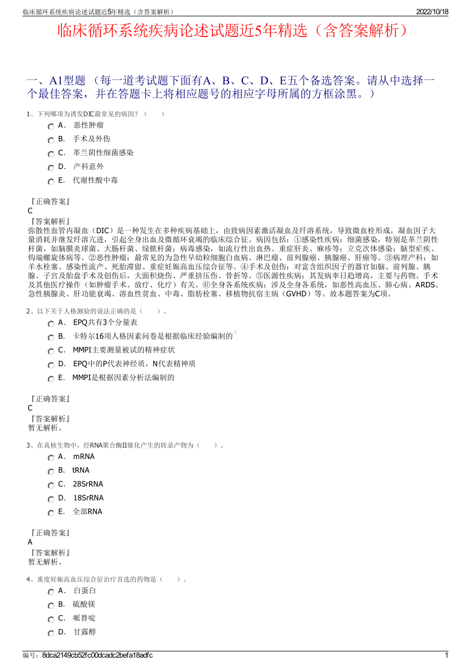 临床循环系统疾病论述试题近5年精选（含答案解析）.pdf_第1页