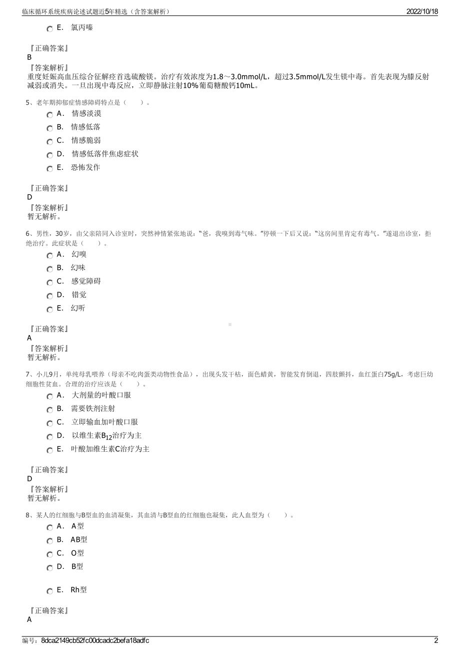 临床循环系统疾病论述试题近5年精选（含答案解析）.pdf_第2页