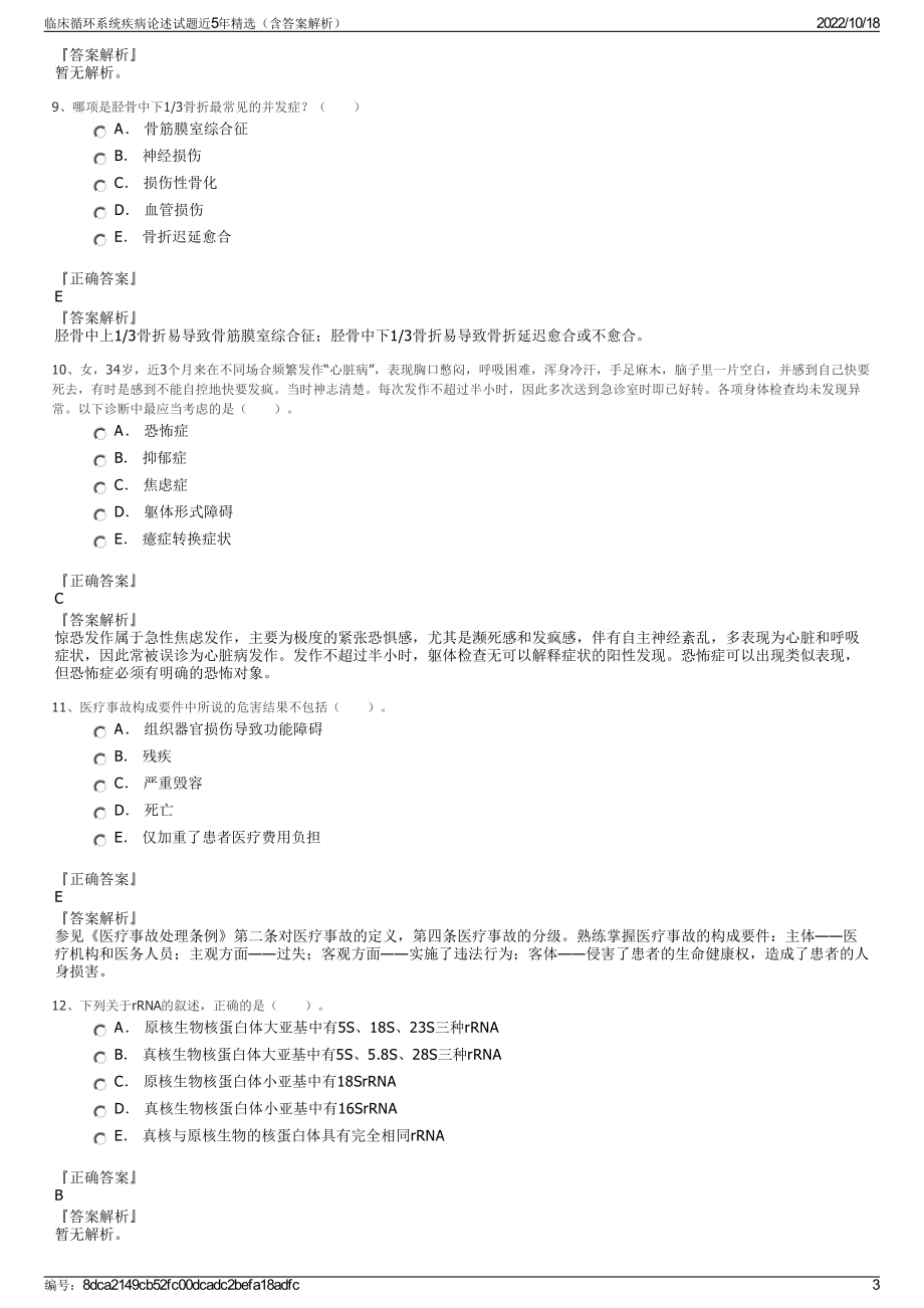 临床循环系统疾病论述试题近5年精选（含答案解析）.pdf_第3页