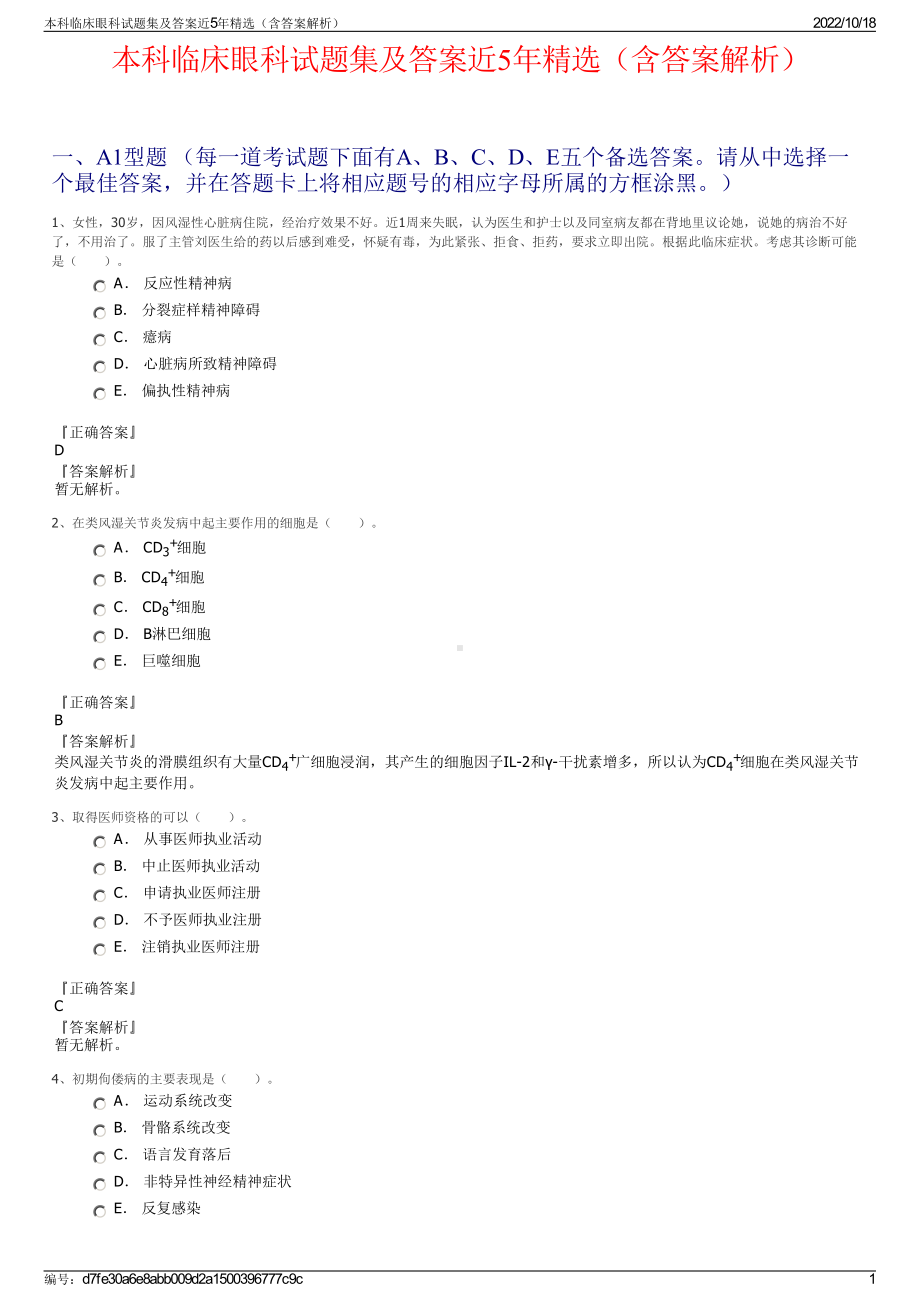 本科临床眼科试题集及答案近5年精选（含答案解析）.pdf_第1页